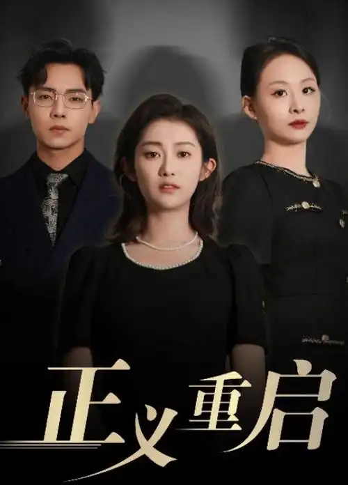 春山可望 治愈系电视剧全集